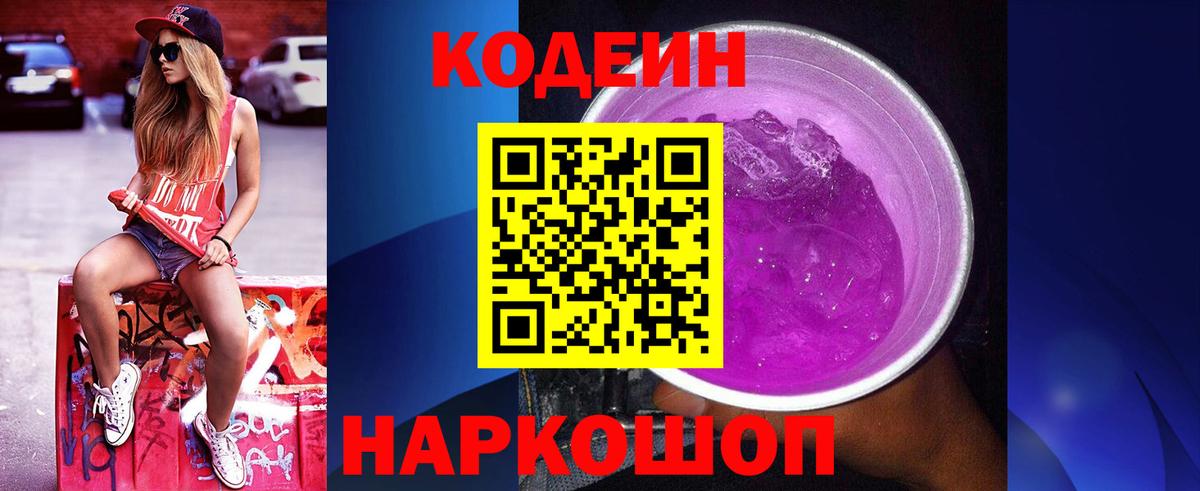 Кодеиновый сироп Lean напиток Lean (лин)  Кодеин Purple Drank  Вход с VPN  Жуковский 