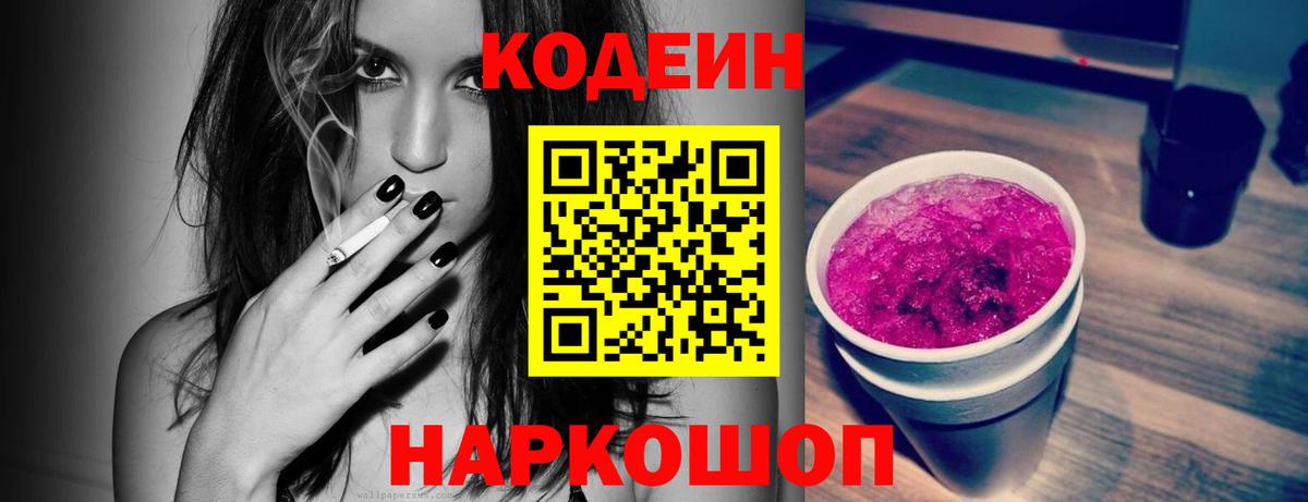 Codein напиток Lean (лин) Жуковский